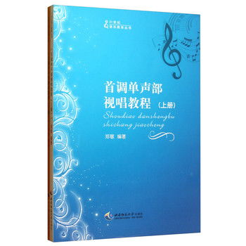 首調單聲部視唱教程 套裝上下冊 21世紀音樂教育叢書