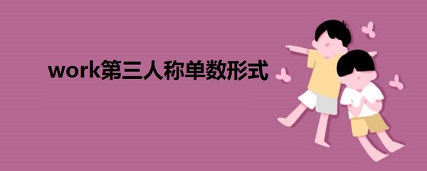 work第三人稱單數形式