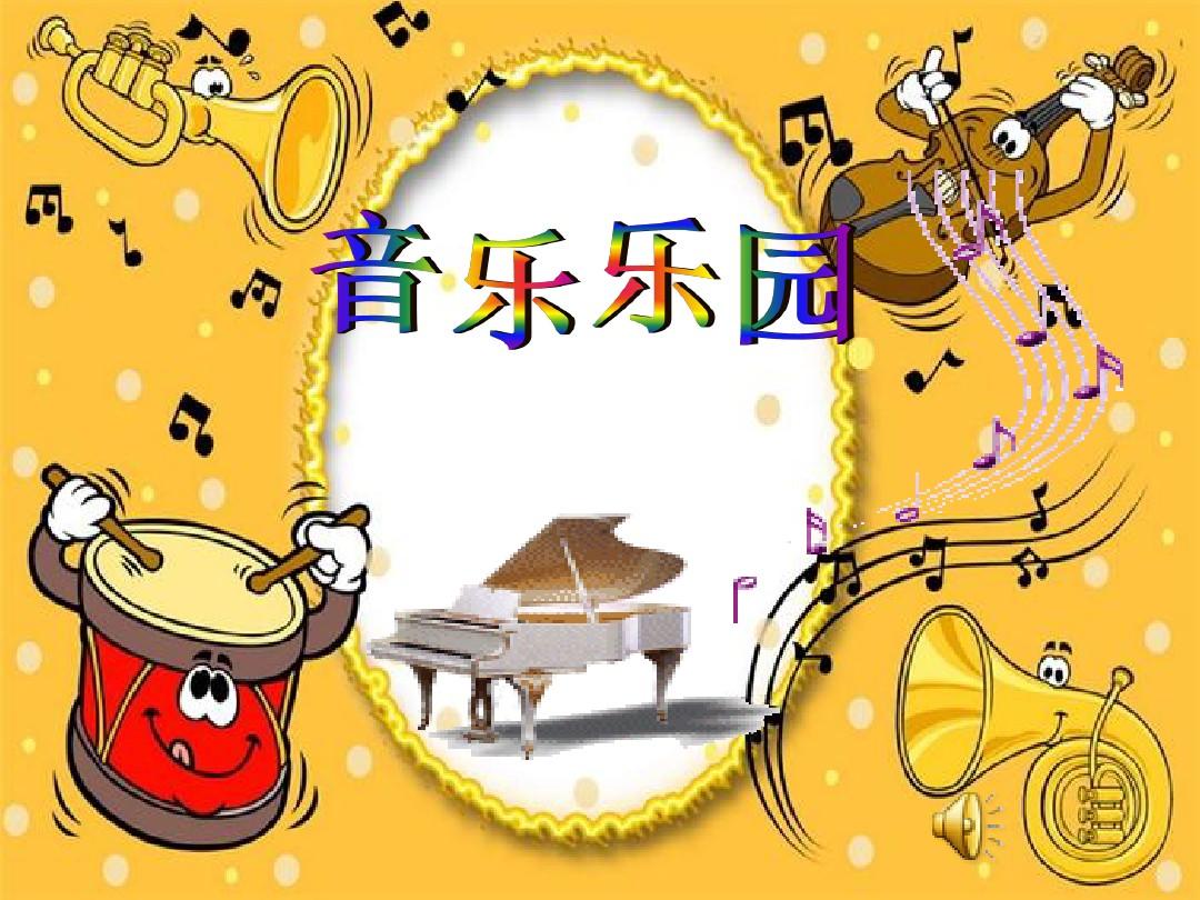 音樂樂園時(shí)間就像小馬車教學(xué)課件PPT