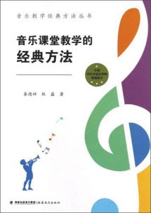 音樂課堂教學的經典方法