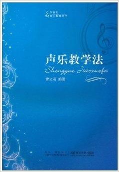 21世紀音樂教育叢書 聲樂教學法