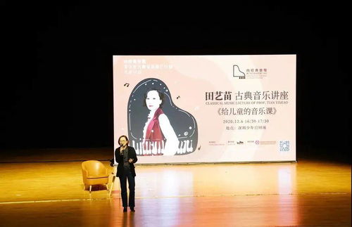 田藝苗古典音樂講座 提升審美是兒童音樂教育的終極目標