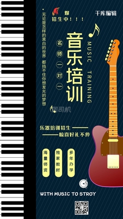 音樂培訓班宣傳海報