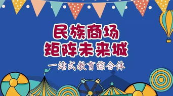 民族商場丨矩陣未來城一站式教育綜合體