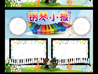 鋼琴小報音樂興趣班手抄電子小報素材