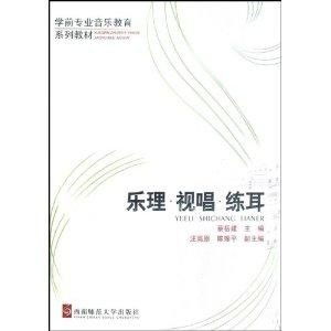 學前專業音樂教育系列教材 樂理視唱練耳