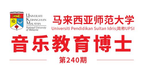 馬來西亞留學 馬來西亞師范大學博士 音樂教育 offer來了
