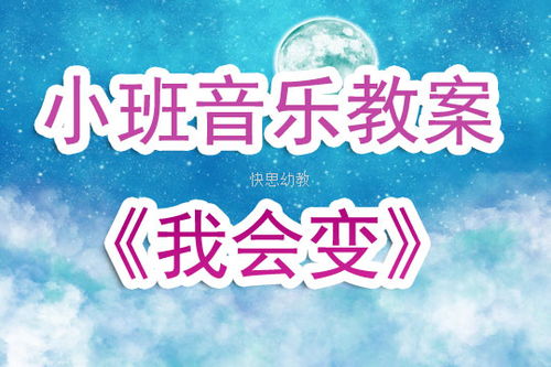 幼兒園小班音樂優秀說課稿 我會變 含反思