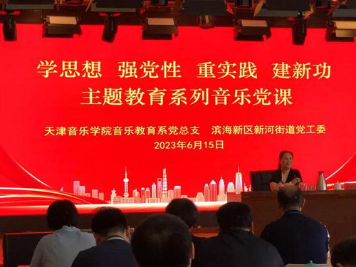 新河街道聯(lián)合天津音樂學(xué)院音樂教育系推出主題教育系列音樂黨課