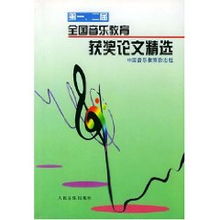 第一二屆全國音樂教育獲獎(jiǎng)?wù)撐木x 人民音樂出版社