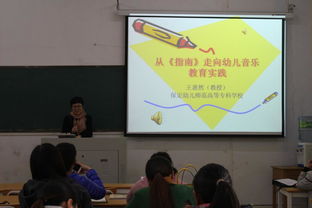 安陽師范學(xué)院 國培計(jì)劃 2016 河南省鄉(xiāng)村幼兒園教師培訓(xùn)團(tuán)隊(duì)置換脫產(chǎn)研修班 從 指南 走向幼兒音樂教育實(shí)踐