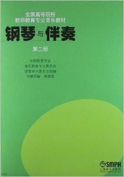 音樂(lè)教育專(zhuān)業(yè)鋼琴教材 構(gòu)建藝術(shù)與教育的橋梁